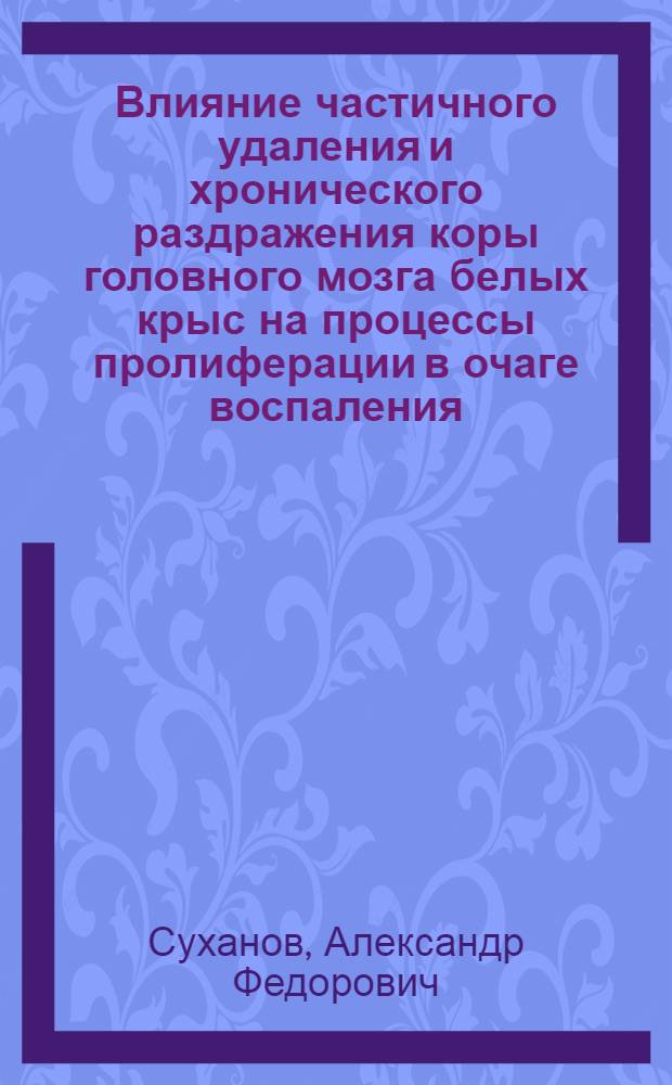 Влияние частичного удаления и хронического раздражения коры головного мозга белых крыс на процессы пролиферации в очаге воспаления : Автореферат дис. на соискание учен. степени кандидата мед. наук