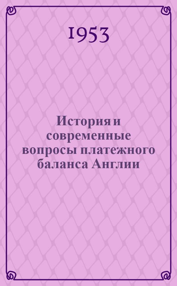 История и современные вопросы платежного баланса Англии : Автореф. дис. на соискание ученой степени кандидата экон. наук
