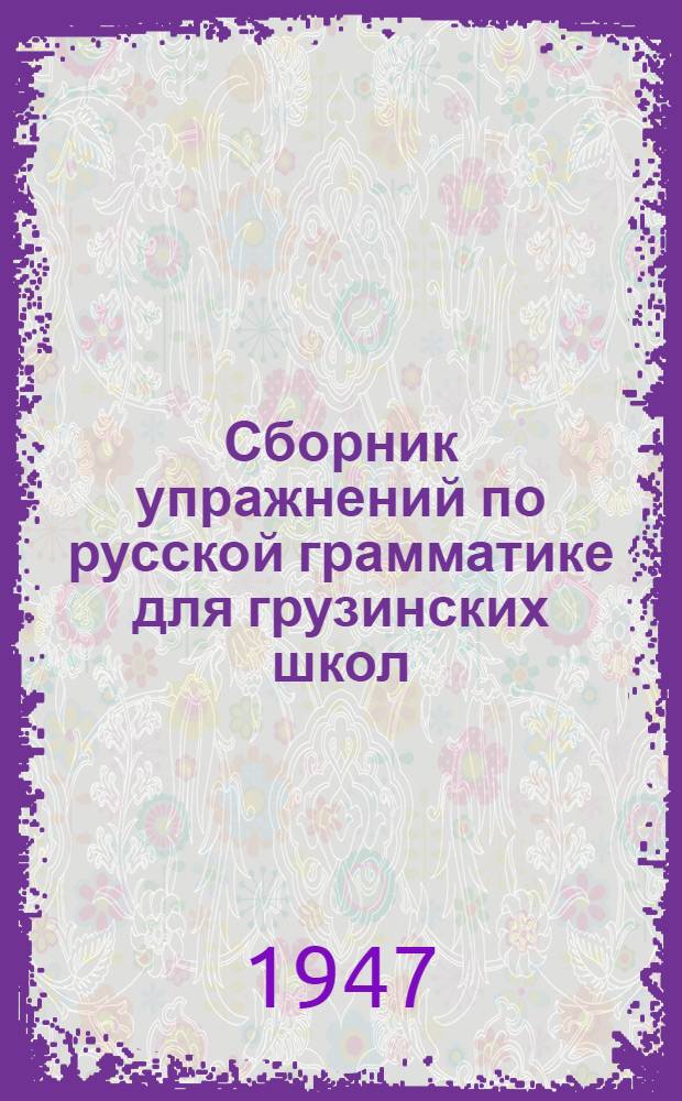 Сборник упражнений по русской грамматике для грузинских школ