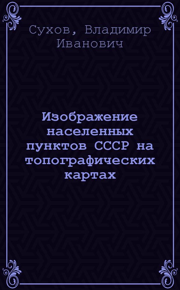 Изображение населенных пунктов СССР на топографических картах