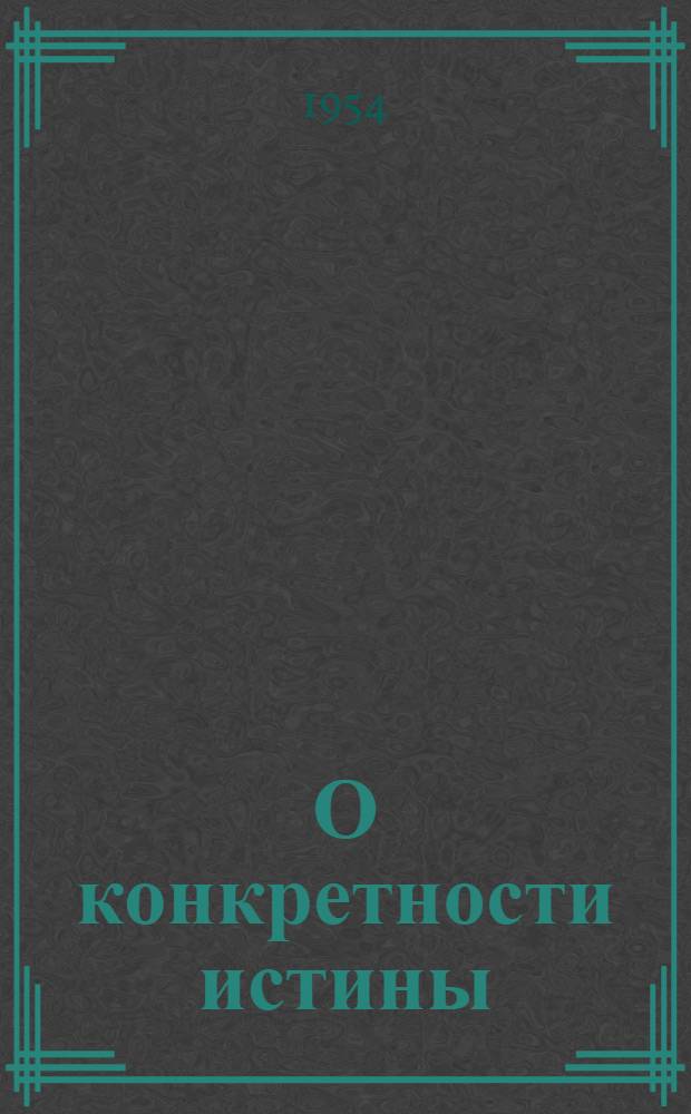 О конкретности истины : Автореферат дис. на соискание учен. степени кандидата филос. наук