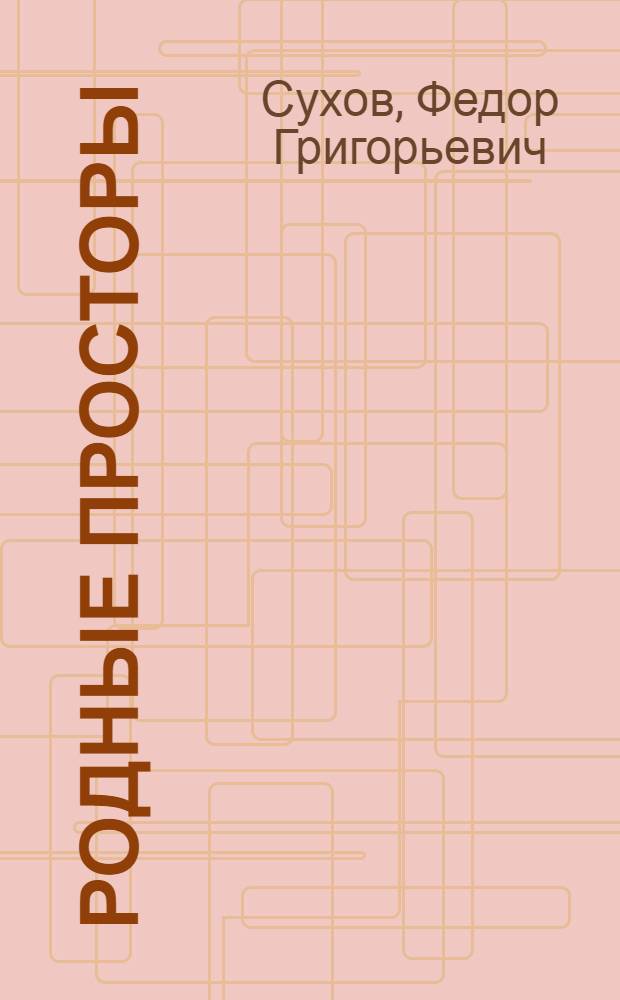 Родные просторы : Стихи