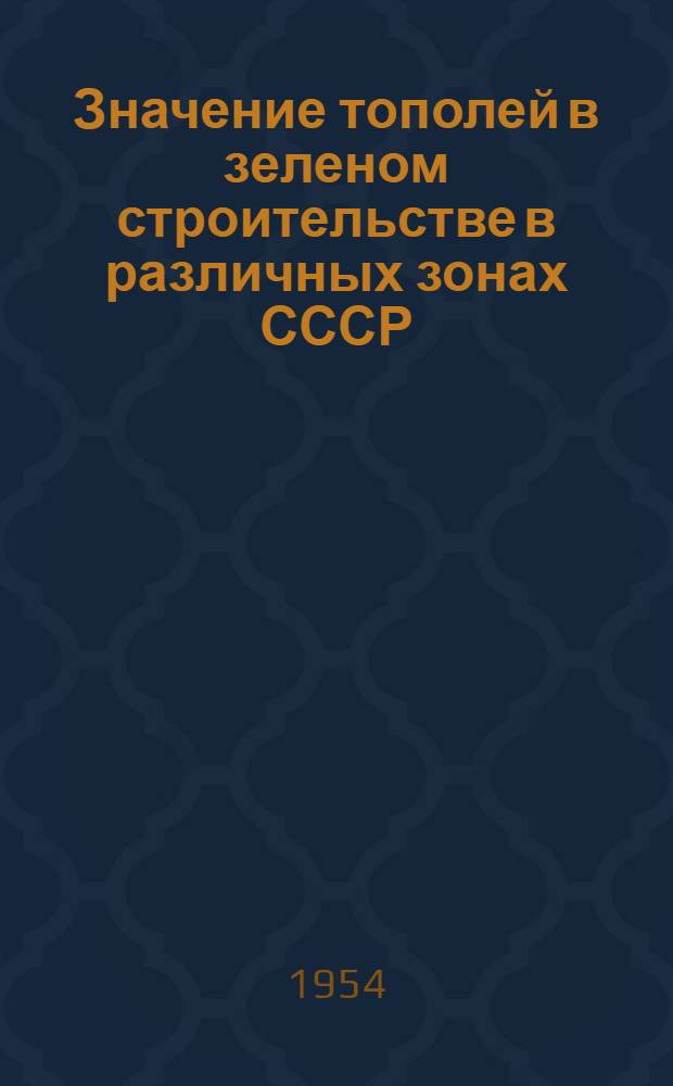Значение тополей в зеленом строительстве в различных зонах СССР : Автореферат дис. на соискание учен. степени кандидата с.-х. наук