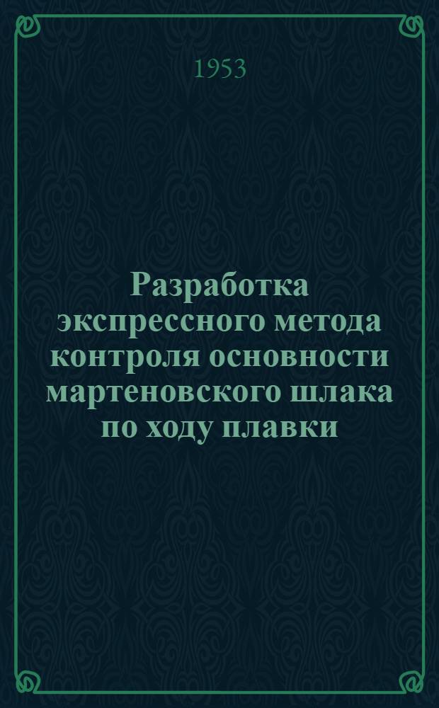 Разработка экспрессного метода контроля основности мартеновского шлака по ходу плавки : Автореферат дис., представл. на соискание учен. степени кандидата техн. наук