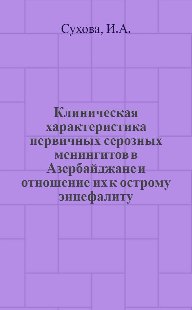 Клиническая характеристика первичных серозных менингитов в Азербайджане и отношение их к острому энцефалиту : Автореферат дис. на соискание учен. степени кандидата мед. наук