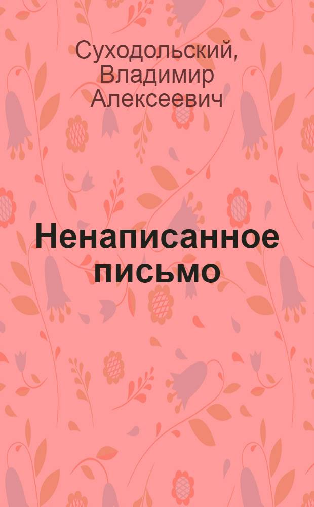 Ненаписанное письмо : (Скетч)