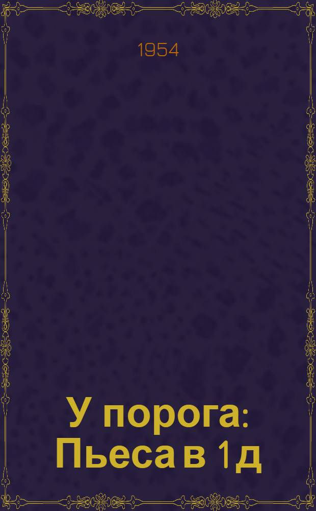 У порога : Пьеса в 1 д