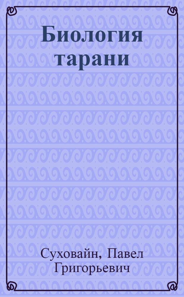 Биология тарани (Rutilus rutilus Heckeli (Nordmann)) Нижнего Днепра и состояние ее запасов в связи со строительством Каховского гидроузла : Автореферат дис. на соискание учен. степени кандидата биол. наук