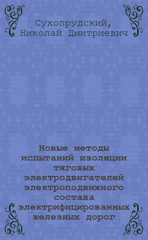 Новые методы испытаний изоляции тяговых электродвигателей электроподвижного состава электрифицированных железных дорог : Автореферат дис. на соискание учен. степени кандидата техн. наук