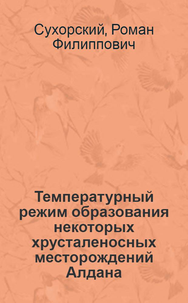 Температурный режим образования некоторых хрусталеносных месторождений Алдана : Автореферат дис. на соискание учен. степени кандидата геол.-минерал. наук