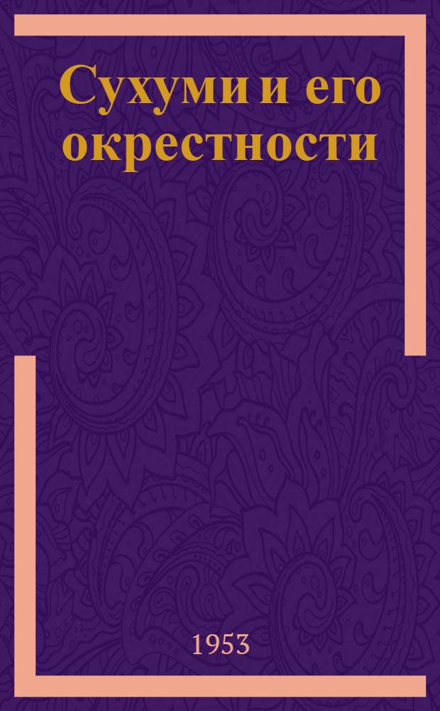 Сухуми и его окрестности : Краткий ист.-краевед. очерк