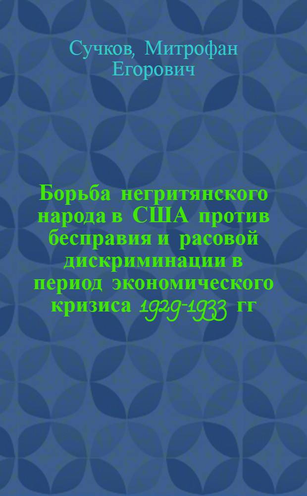 Борьба негритянского народа в США против бесправия и расовой дискриминации в период экономического кризиса 1929-1933 гг. : Автореферат дис. на соискание учен. степени кандидата ист. наук