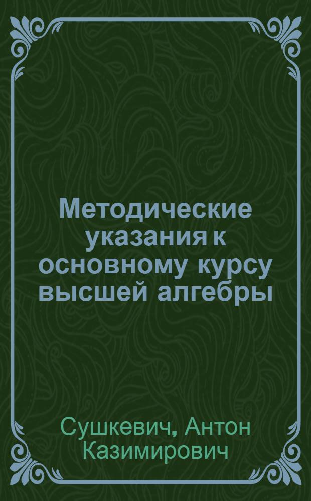 Методические указания к основному курсу высшей алгебры