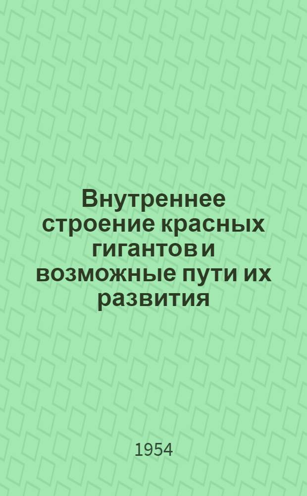 Внутреннее строение красных гигантов и возможные пути их развития : Автореферат дис. на соискание учен. степени кандидата физ.-мат. наук