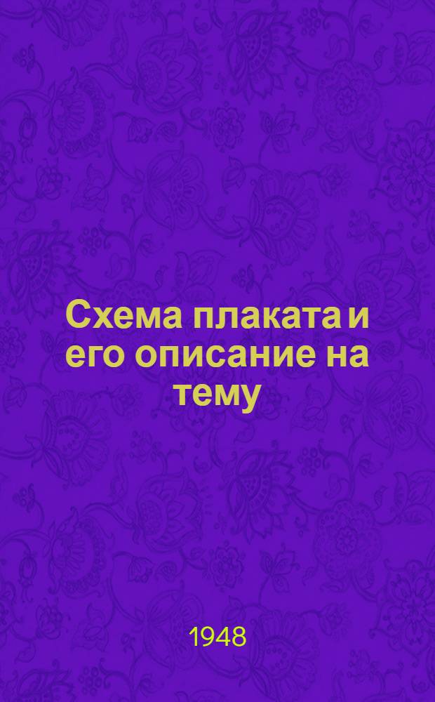 Схема плаката и его описание на тему: "Выше знамя передовой биологической мичуринской науки!" : К докладу акад. Т.Д. Лысенко на сессии Всесоюз. акад. с.-х. наук им. В.И. Ленина о положении в биол. науке