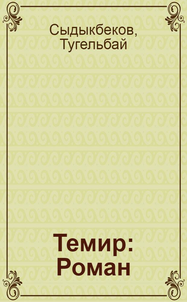 Темир : Роман