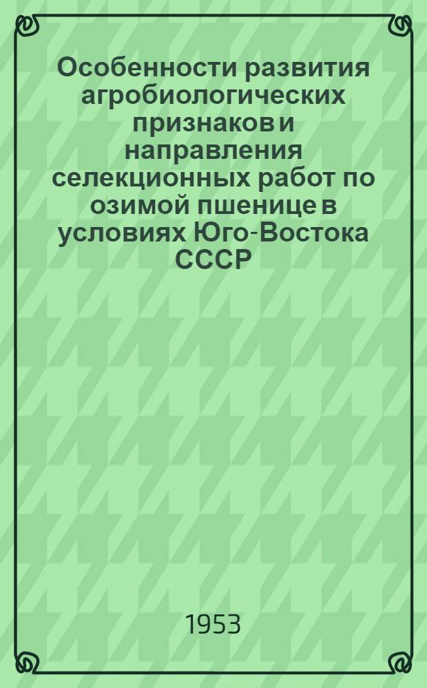 Особенности развития агробиологических признаков и направления селекционных работ по озимой пшенице в условиях Юго-Востока СССР : Автореферат дис... на соискание учен. степени кандидата с.-х. наук