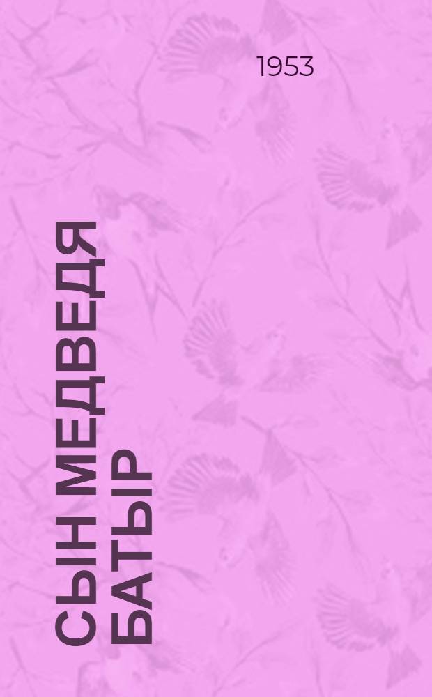 Сын медведя Батыр : Адыг. сказки