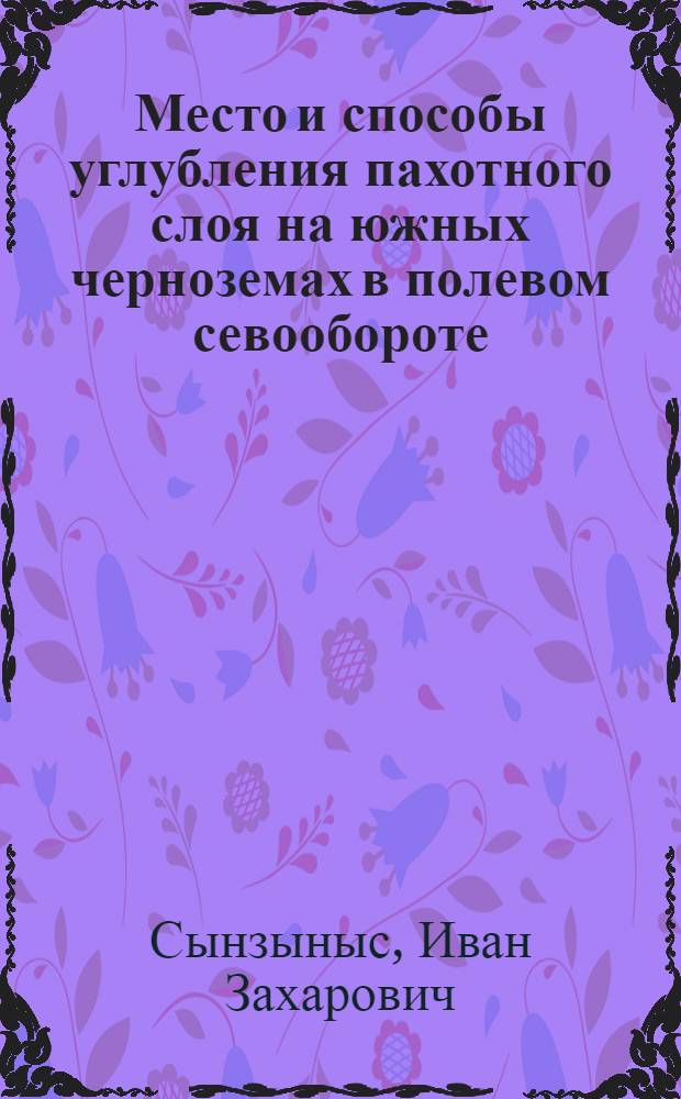 Место и способы углубления пахотного слоя на южных черноземах в полевом севообороте : Автореферат дис. на соискание учен. степени кандидата с.-х. наук