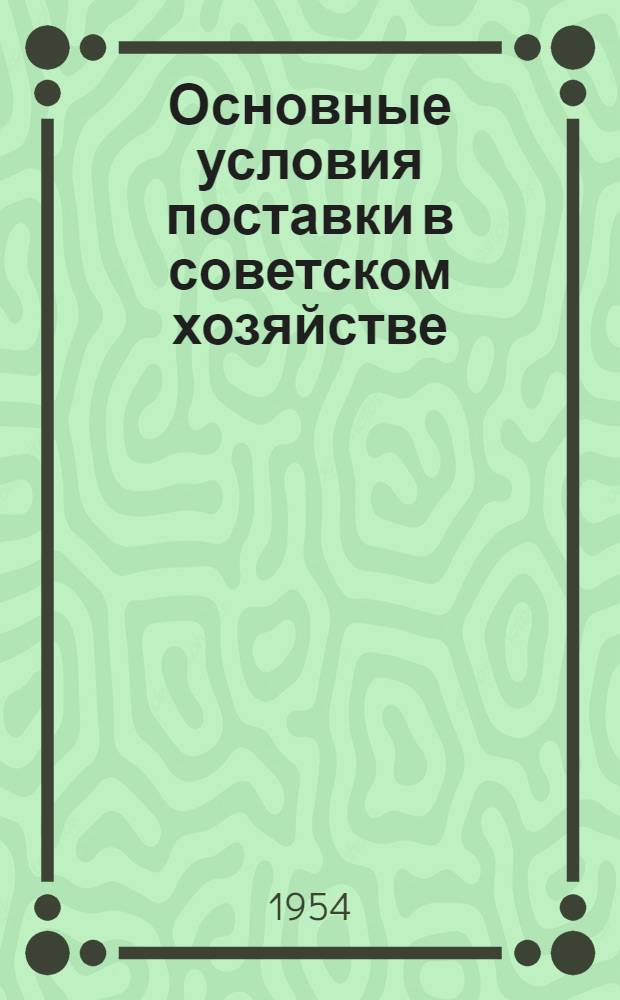 Основные условия поставки в советском хозяйстве : Автореферат дис. на соискание учен. степени кандидата юрид. наук