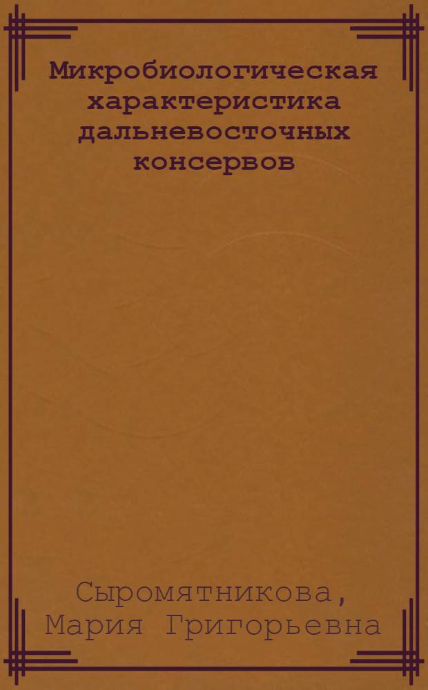 Микробиологическая характеристика дальневосточных консервов : Автореферат дис. на соискание учен. степени кандидата биол. наук