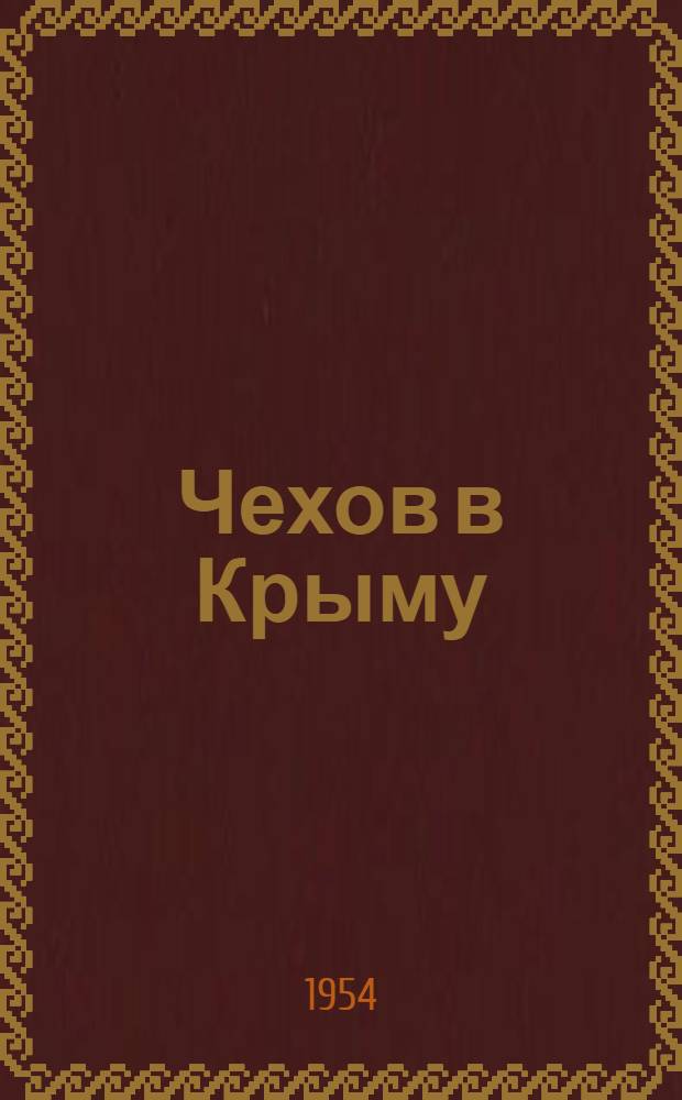 Чехов в Крыму