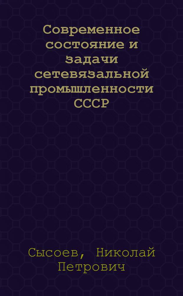 Современное состояние и задачи сетевязальной промышленности СССР : Автореферат дис. на соискание учен. степени кандидата экон. наук