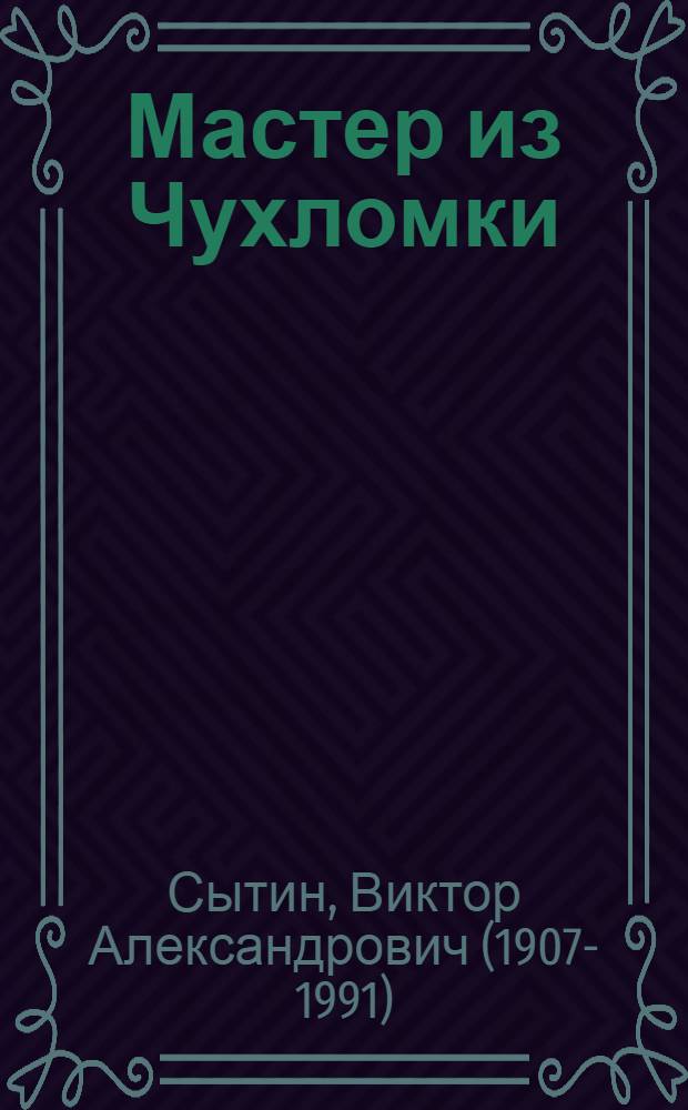 Мастер из Чухломки : И.В. Смирнов, изобретатель способа применения молотой негашеной извести в строительстве и производстве строит. материалов