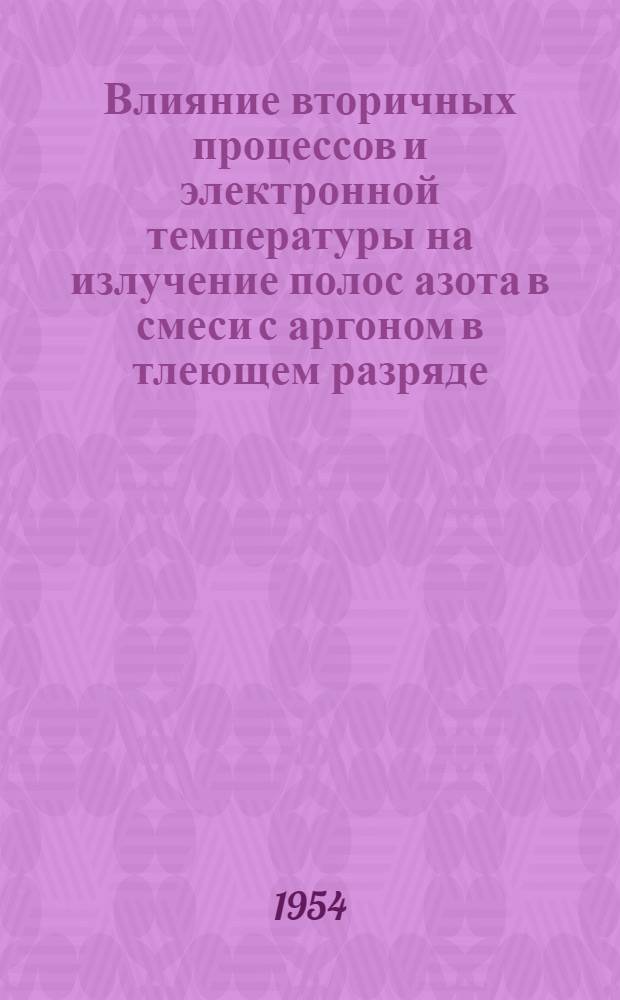 Влияние вторичных процессов и электронной температуры на излучение полос азота в смеси с аргоном в тлеющем разряде : Автореферат дис. на соискание учен. степени кандидата физ.-мат. наук