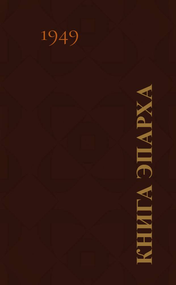 Книга эпарха : Уставы византийских цехов десятого века