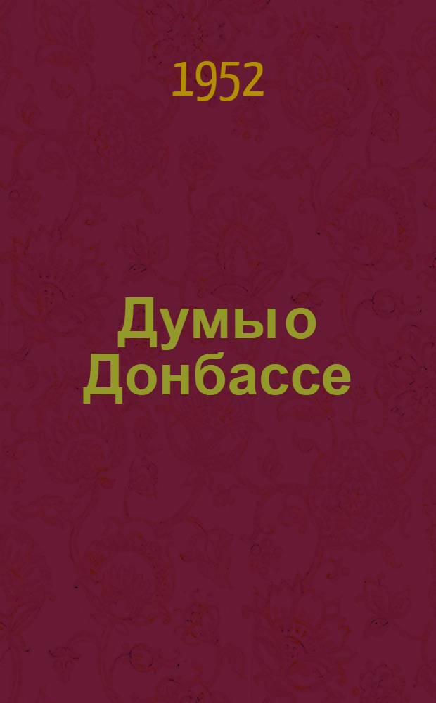 Думы о Донбассе: Цикл стихов; Макар Мазай: (Поэма) / Авториз. пер. с башк. Н. Милованова