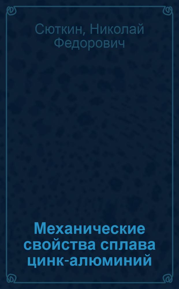 Механические свойства сплава цинк-алюминий (20% алюминия) при растяжении : Автореферат дис., представл. на соискание учен. степени канд. физ.-мат. наук