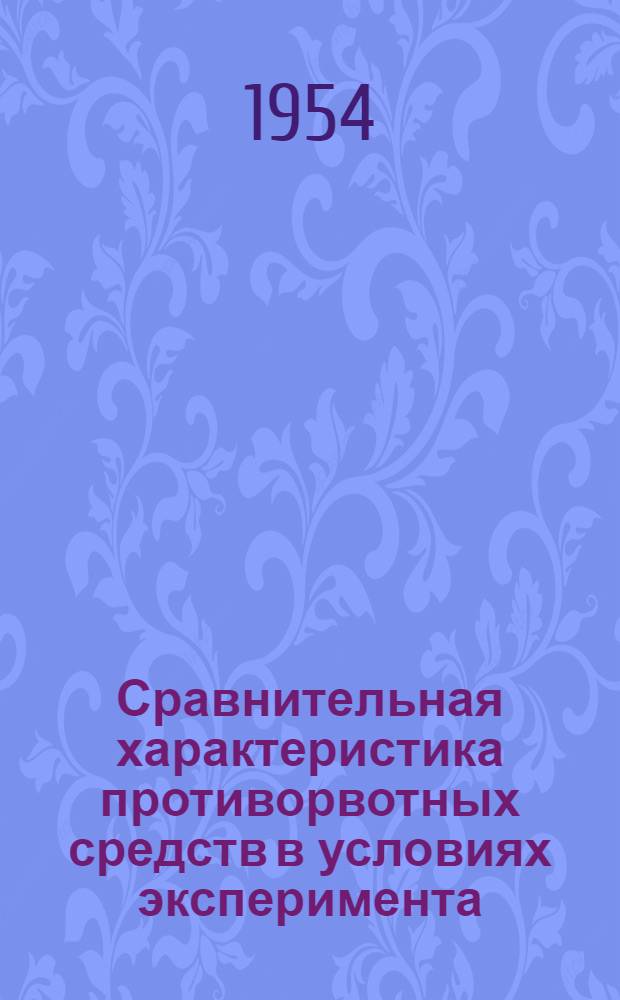 Сравнительная характеристика противорвотных средств в условиях эксперимента : Автореферат дис. на соискание учен. степени кандидата мед. наук