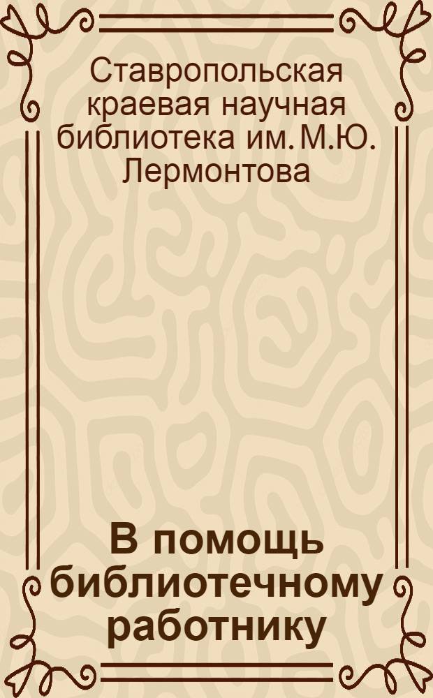 В помощь библиотечному работнику : Вып. 1