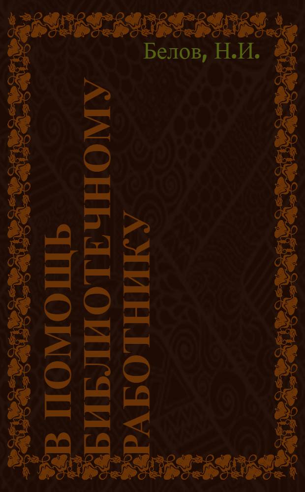 В помощь библиотечному работнику : Вып. 1. Вып. 4 : Планирование и отчетность библиотеки