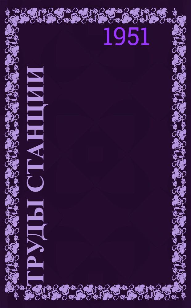 Труды станции : Вып. 1-