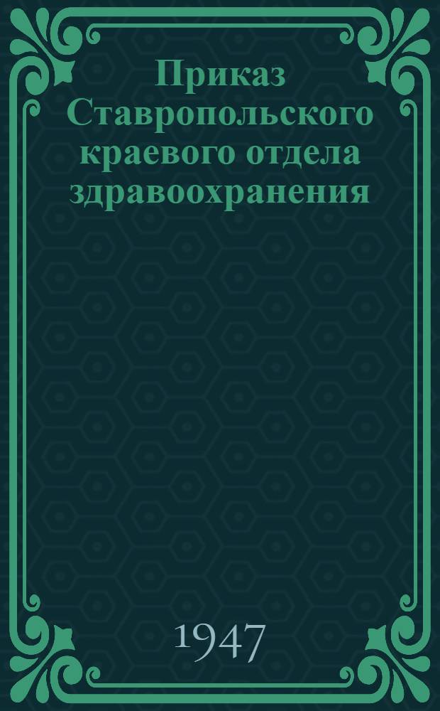 Приказ Ставропольского краевого отдела здравоохранения