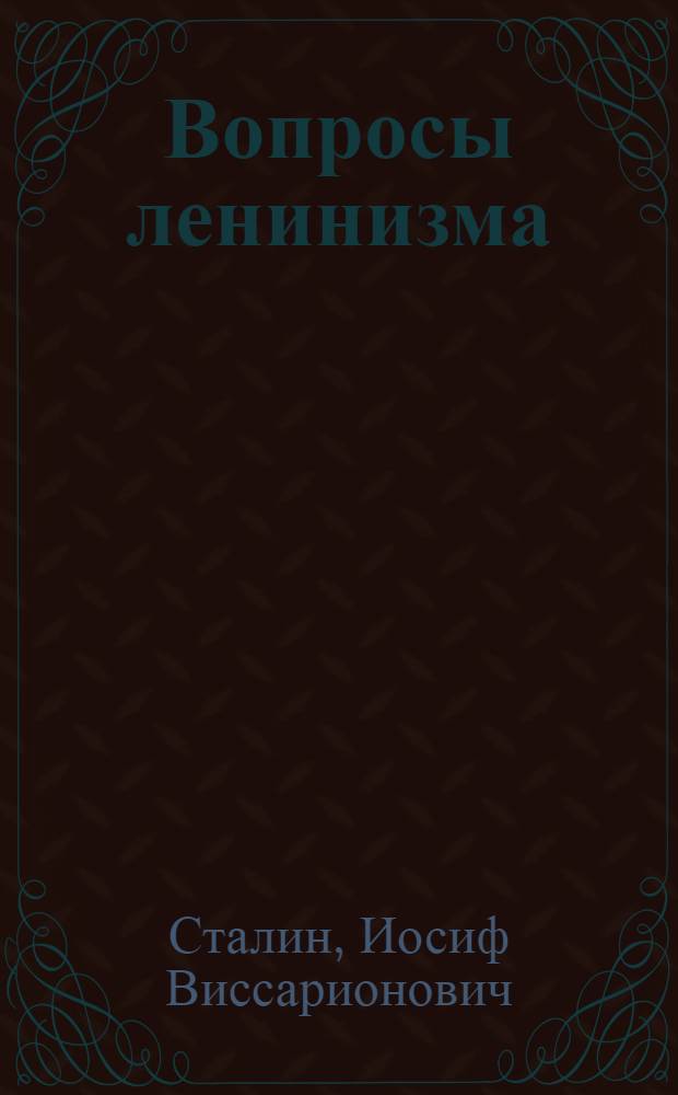 Вопросы ленинизма