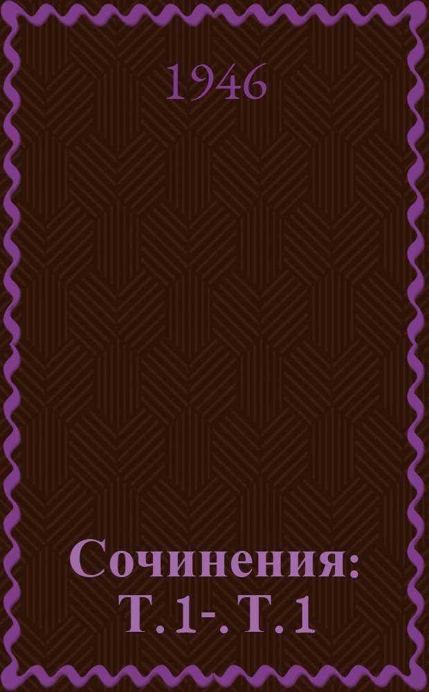Сочинения : Т. 1-. Т. 1 : 1901-1907