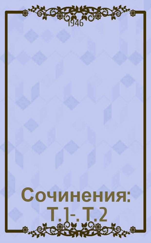 Сочинения : Т. 1-. Т. 2 : 1907-1913