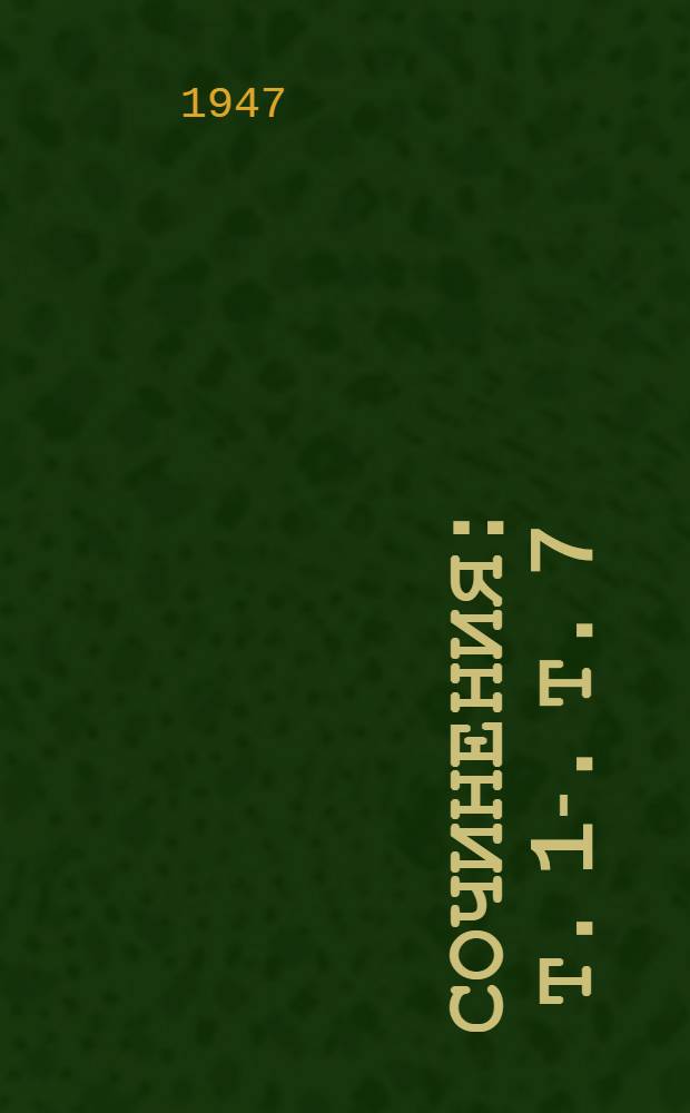 Сочинения : Т. 1-. Т. 7 : 1925