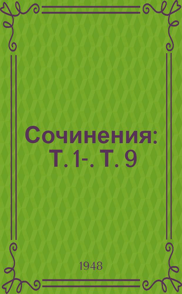 Сочинения : Т. 1-. Т. 9 : Декабрь 1926 - июль 1927