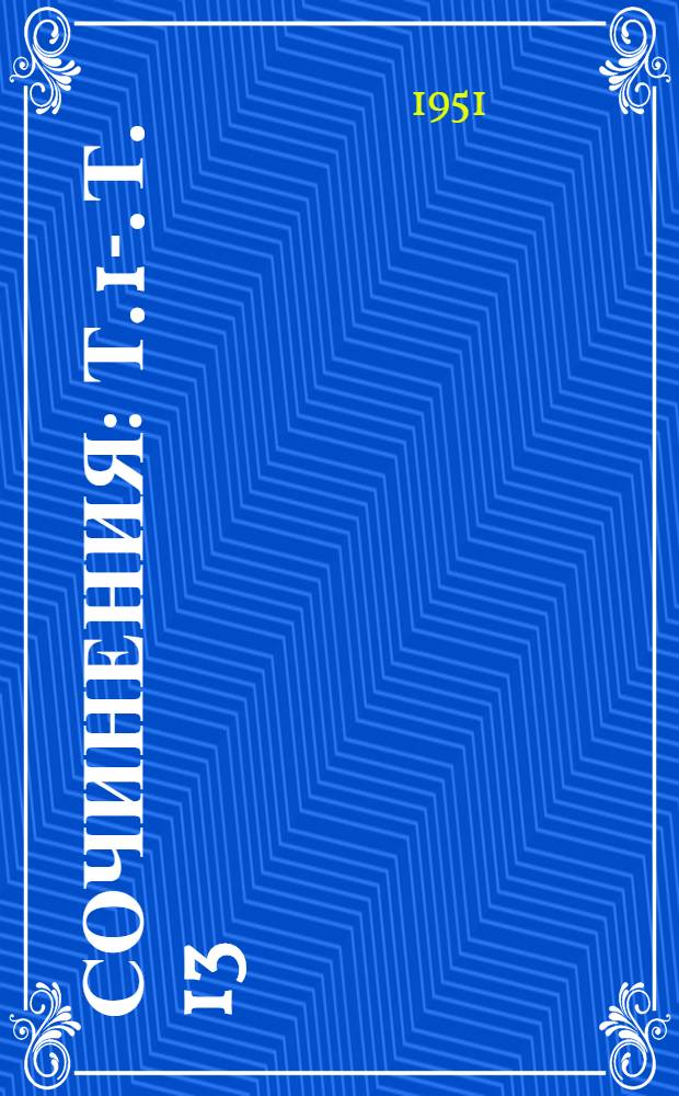 Сочинения : Т. 1-. Т. 13 : Июль 1930 - январь 1934