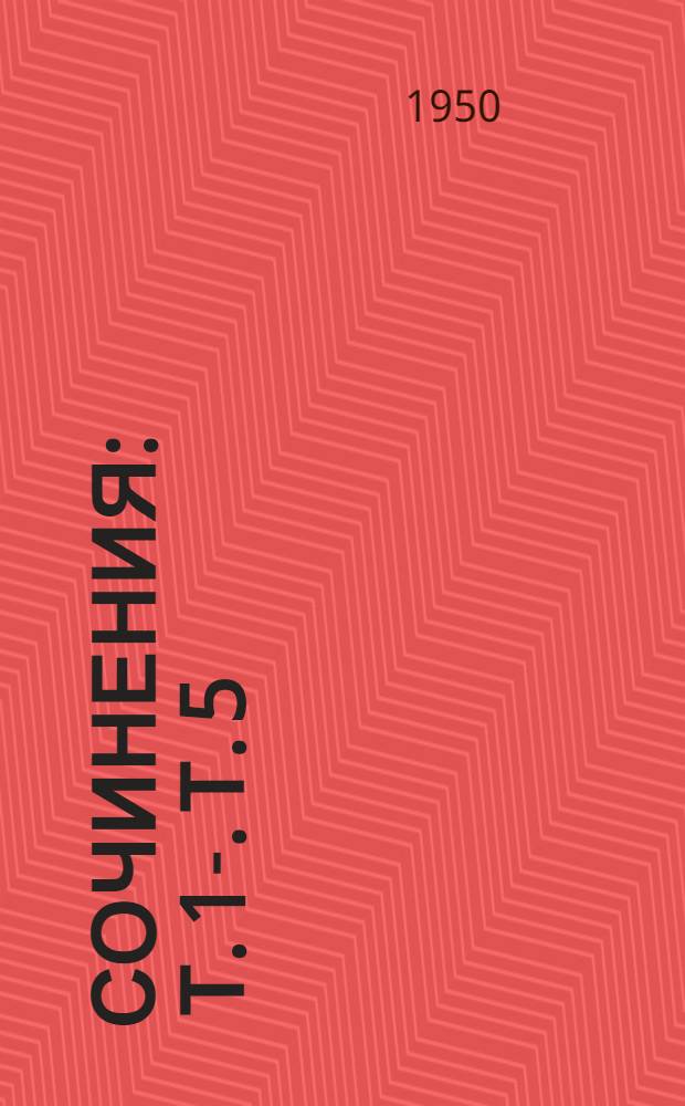 Сочинения : Т. 1-. Т. 5 : 1921-1923