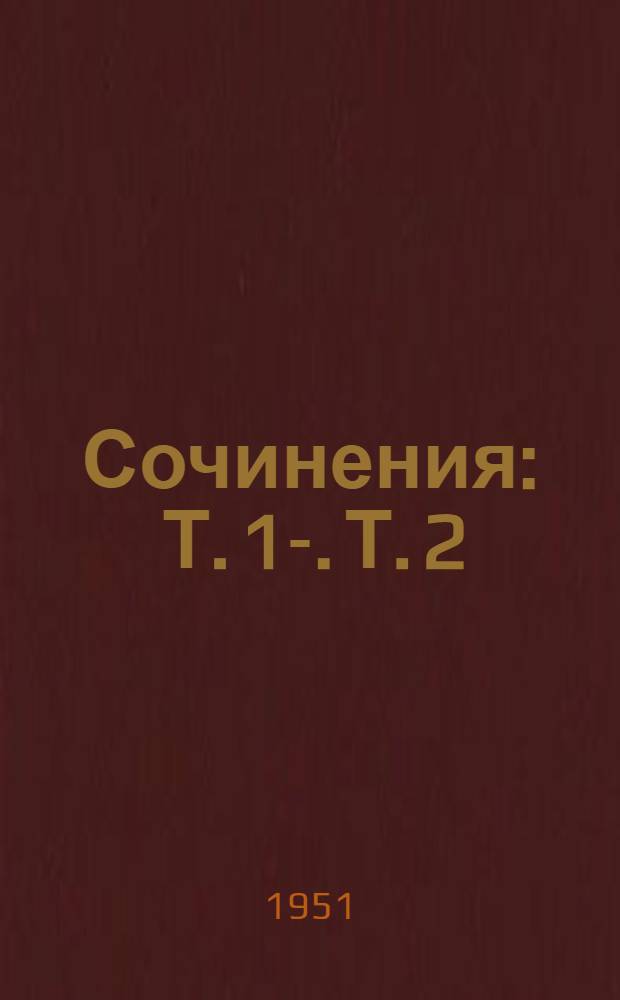 Сочинения : Т. 1-. Т. 2 : 1907-1913