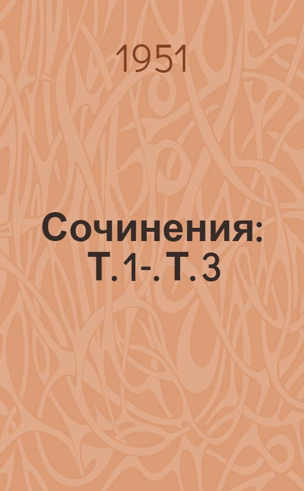 Сочинения : Т. 1-. Т. 3 : 1917. Март-октябрь