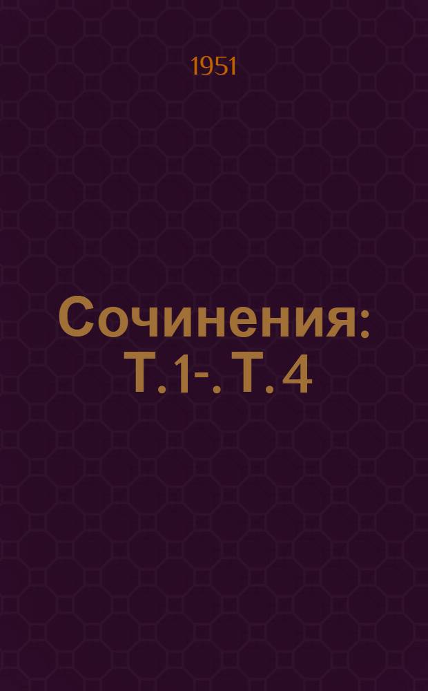 Сочинения : Т. 1-. Т. 4 : Ноябрь 1917-1920