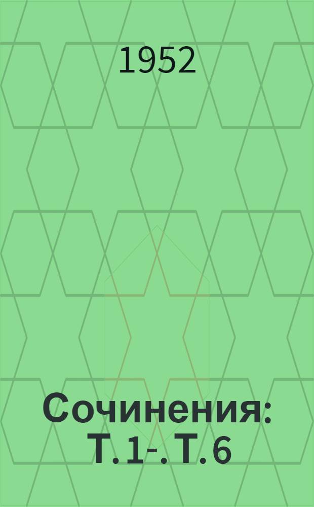 Сочинения : Т. 1-. Т. 6 : 1924