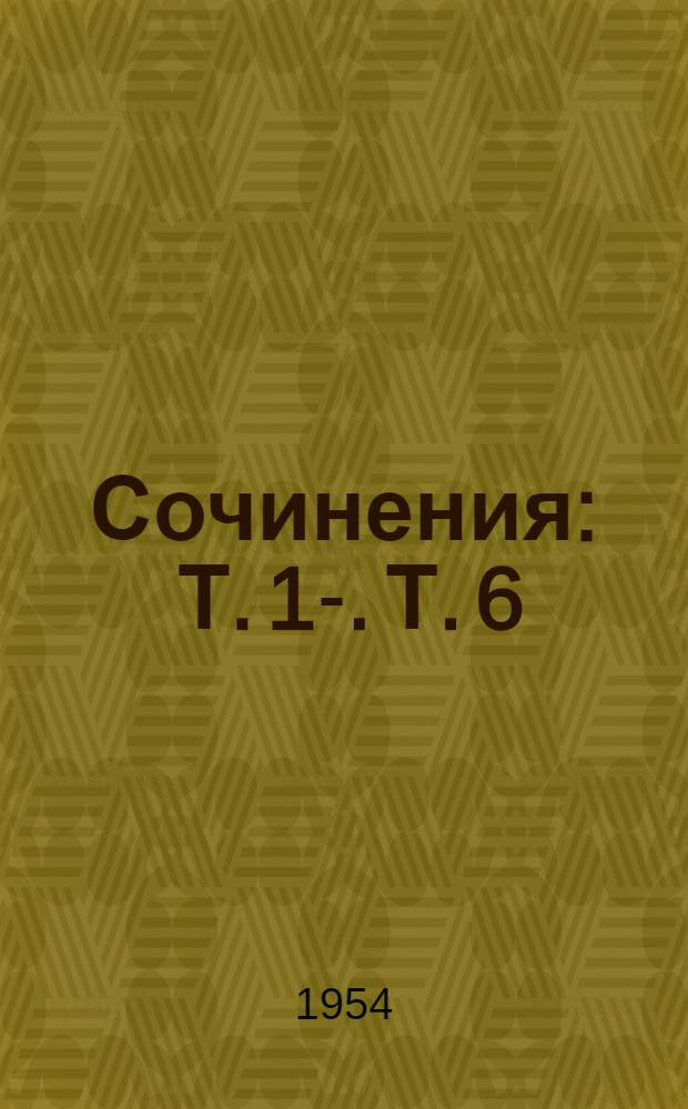 Сочинения : Т. 1-. Т. 6 : 1924