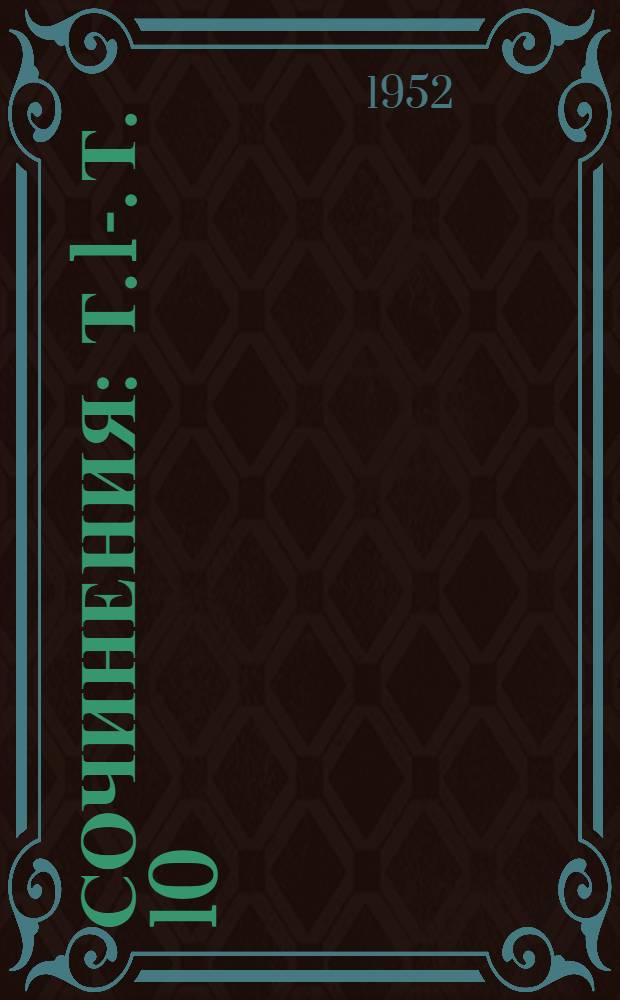 Сочинения : Т. 1-. Т. 10 : 1917. Август-декабрь